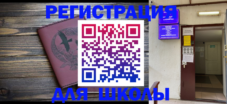 прописка для школы в Томской области