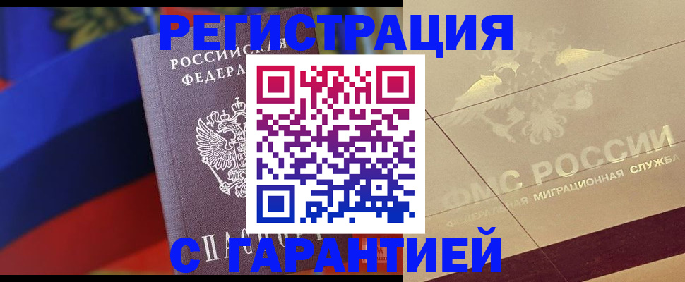 прописка регистрация в Томской области